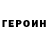 Героин гречка Shinobi so2